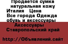 Продается сумка,натуральная кожу.Италия › Цена ­ 5 200 - Все города Одежда, обувь и аксессуары » Аксессуары   . Ставропольский край